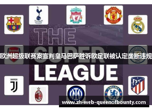 欧洲超级联赛案宣判皇马巴萨胜诉欧足联被认定垄断违规