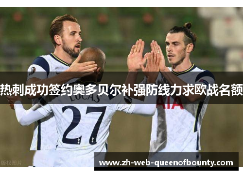 热刺成功签约奥多贝尔补强防线力求欧战名额