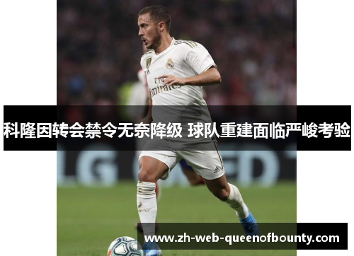 科隆因转会禁令无奈降级 球队重建面临严峻考验