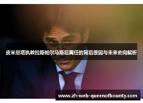 皮米恩塔执教拉斯帕尔马斯后离任的背后原因与未来去向解析