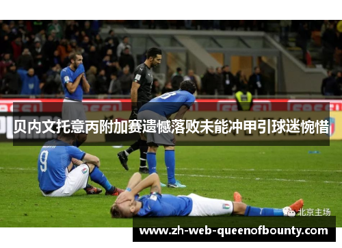 贝内文托意丙附加赛遗憾落败未能冲甲引球迷惋惜