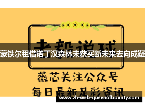 蒙铁尔租借诺丁汉森林未获买断未来去向成疑