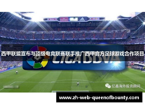西甲联盟宣布与顶级电竞联赛联手推广西甲官方足球游戏合作项目