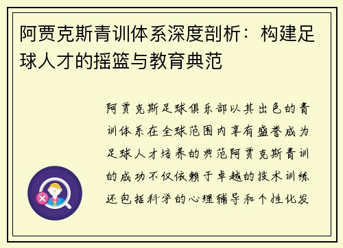 阿贾克斯青训体系深度剖析：构建足球人才的摇篮与教育典范