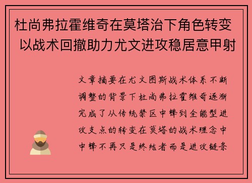 杜尚弗拉霍维奇在莫塔治下角色转变 以战术回撤助力尤文进攻稳居意甲射手榜前列