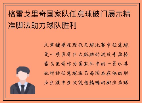 格雷戈里奇国家队任意球破门展示精准脚法助力球队胜利
