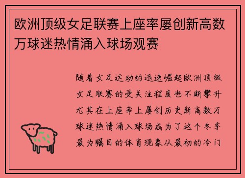 欧洲顶级女足联赛上座率屡创新高数万球迷热情涌入球场观赛
