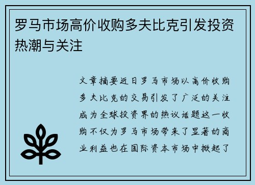 罗马市场高价收购多夫比克引发投资热潮与关注