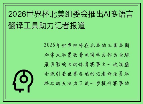2026世界杯北美组委会推出AI多语言翻译工具助力记者报道