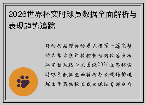 2026世界杯实时球员数据全面解析与表现趋势追踪