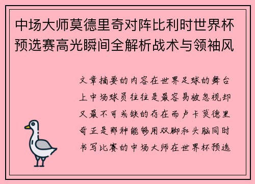 中场大师莫德里奇对阵比利时世界杯预选赛高光瞬间全解析战术与领袖风采