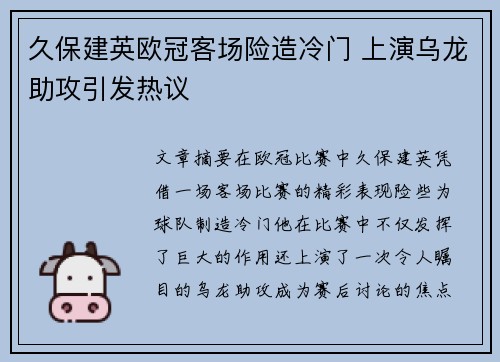 久保建英欧冠客场险造冷门 上演乌龙助攻引发热议