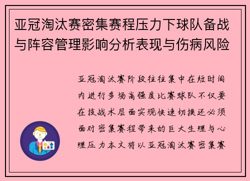 亚冠淘汰赛密集赛程压力下球队备战与阵容管理影响分析表现与伤病风险