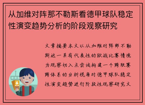 从加维对阵那不勒斯看德甲球队稳定性演变趋势分析的阶段观察研究