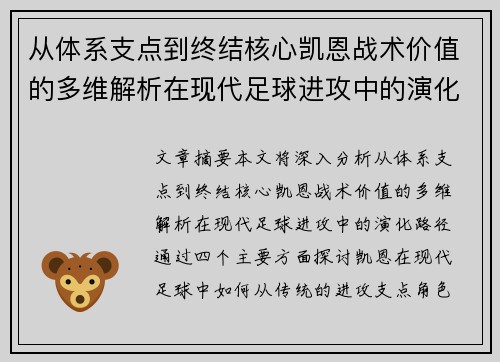 从体系支点到终结核心凯恩战术价值的多维解析在现代足球进攻中的演化路径