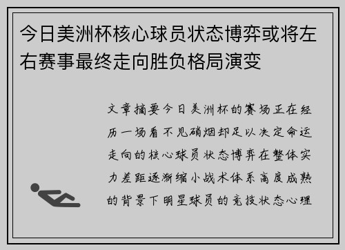 今日美洲杯核心球员状态博弈或将左右赛事最终走向胜负格局演变