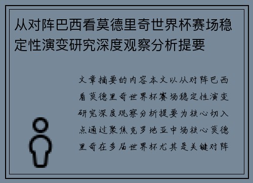从对阵巴西看莫德里奇世界杯赛场稳定性演变研究深度观察分析提要