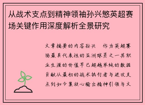 从战术支点到精神领袖孙兴慜英超赛场关键作用深度解析全景研究