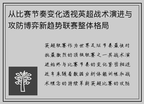 从比赛节奏变化透视英超战术演进与攻防博弈新趋势联赛整体格局
