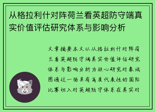 从格拉利什对阵荷兰看英超防守端真实价值评估研究体系与影响分析