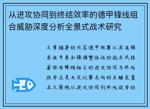 从进攻协同到终结效率的德甲锋线组合威胁深度分析全景式战术研究