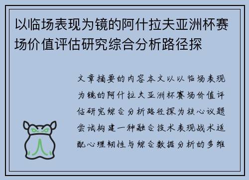 以临场表现为镜的阿什拉夫亚洲杯赛场价值评估研究综合分析路径探