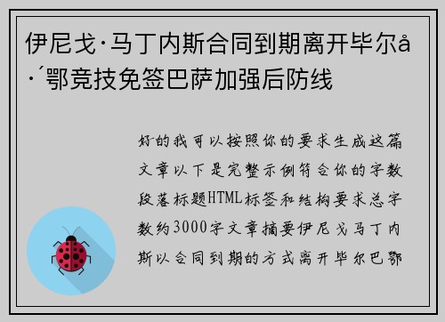伊尼戈·马丁内斯合同到期离开毕尔巴鄂竞技免签巴萨加强后防线