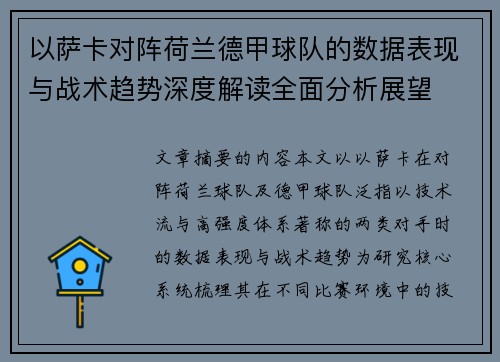 以萨卡对阵荷兰德甲球队的数据表现与战术趋势深度解读全面分析展望