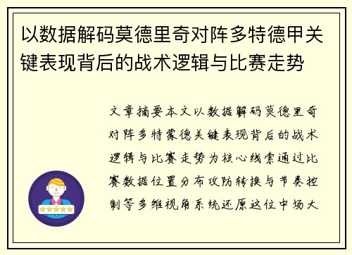 以数据解码莫德里奇对阵多特德甲关键表现背后的战术逻辑与比赛走势
