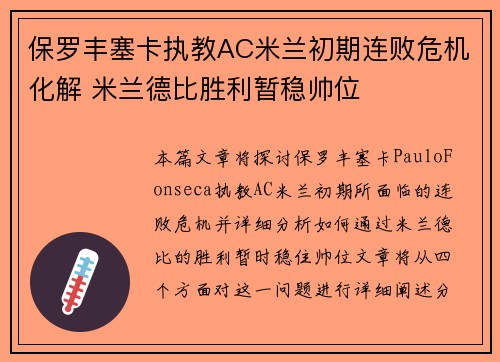 保罗丰塞卡执教AC米兰初期连败危机化解 米兰德比胜利暂稳帅位
