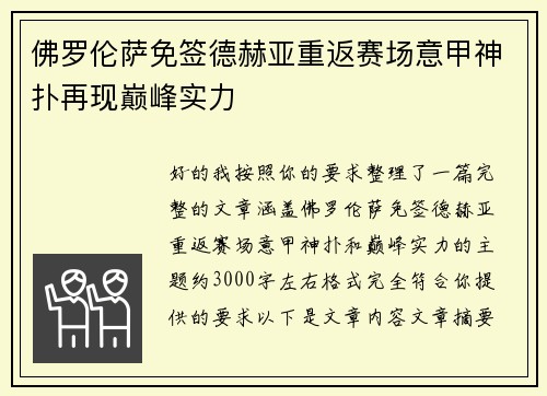 佛罗伦萨免签德赫亚重返赛场意甲神扑再现巅峰实力
