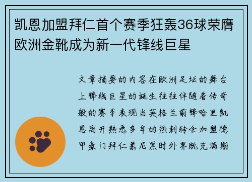 凯恩加盟拜仁首个赛季狂轰36球荣膺欧洲金靴成为新一代锋线巨星