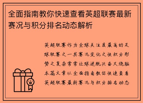 全面指南教你快速查看英超联赛最新赛况与积分排名动态解析