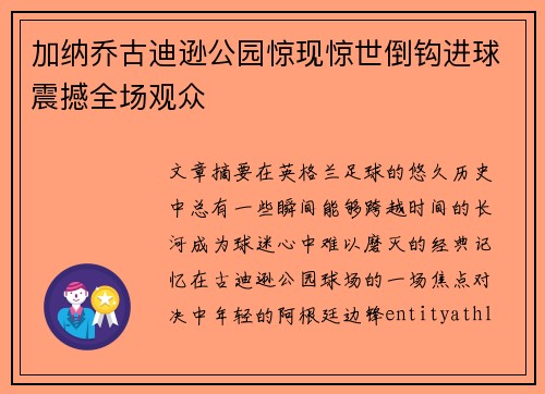 加纳乔古迪逊公园惊现惊世倒钩进球震撼全场观众