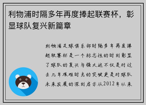 利物浦时隔多年再度捧起联赛杯，彰显球队复兴新篇章