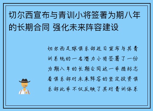 切尔西宣布与青训小将签署为期八年的长期合同 强化未来阵容建设