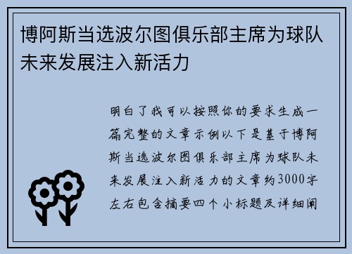 博阿斯当选波尔图俱乐部主席为球队未来发展注入新活力