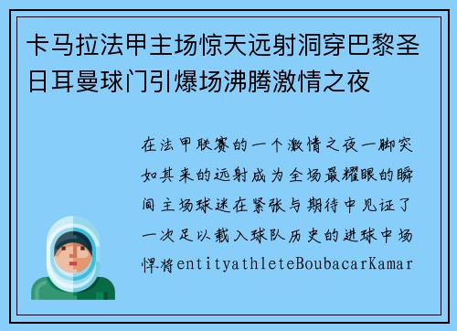 卡马拉法甲主场惊天远射洞穿巴黎圣日耳曼球门引爆场沸腾激情之夜