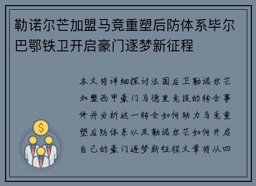 勒诺尔芒加盟马竞重塑后防体系毕尔巴鄂铁卫开启豪门逐梦新征程