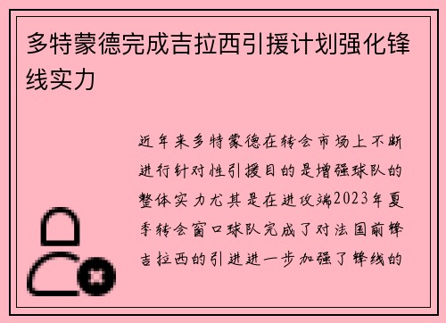 多特蒙德完成吉拉西引援计划强化锋线实力