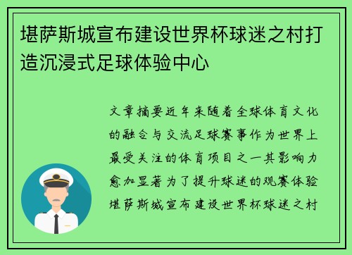 堪萨斯城宣布建设世界杯球迷之村打造沉浸式足球体验中心