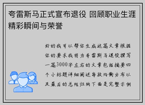 夸雷斯马正式宣布退役 回顾职业生涯精彩瞬间与荣誉