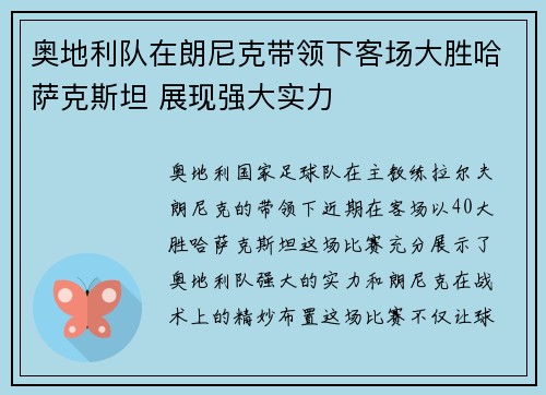 奥地利队在朗尼克带领下客场大胜哈萨克斯坦 展现强大实力