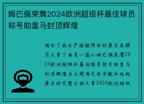 姆巴佩荣膺2024欧洲超级杯最佳球员称号助皇马封顶辉煌