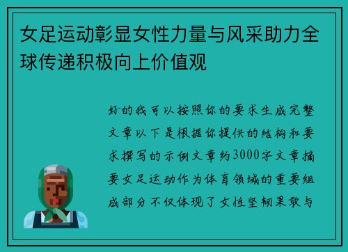 女足运动彰显女性力量与风采助力全球传递积极向上价值观