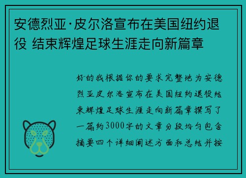 安德烈亚·皮尔洛宣布在美国纽约退役 结束辉煌足球生涯走向新篇章