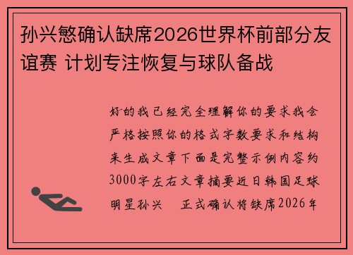 孙兴慜确认缺席2026世界杯前部分友谊赛 计划专注恢复与球队备战