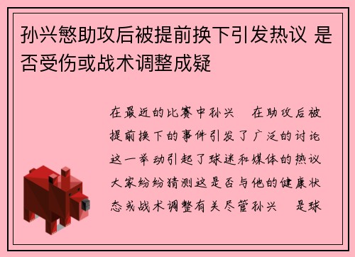 孙兴慜助攻后被提前换下引发热议 是否受伤或战术调整成疑