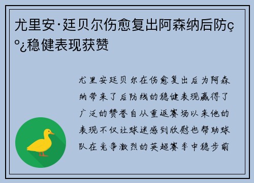 尤里安·廷贝尔伤愈复出阿森纳后防线稳健表现获赞