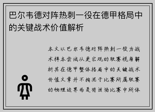 巴尔韦德对阵热刺一役在德甲格局中的关键战术价值解析